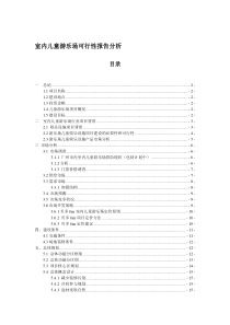 室内儿童游乐场项目可行性报告分析