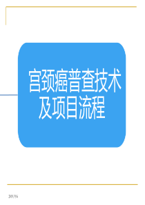 宫颈普查技术及项目流程