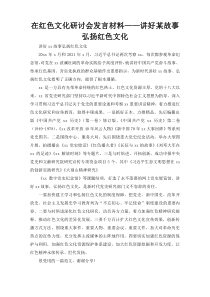 在红色文化研讨会发言材料——讲好某故事弘扬红色文化