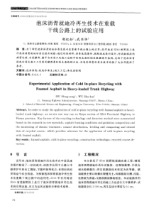 泡沫沥青就地冷再生技术在重载干线公路上的试验应用