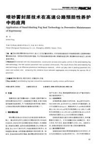 喷砂雾封层技术在高速公路预防性养护中的应用