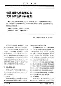 喷涂机器人降级模式在汽车涂装生产中的应用