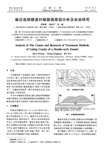 偏压连拱隧道衬砌裂损原因分析及处治研究