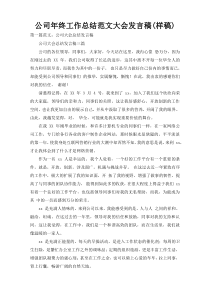 公司年终工作总结范文大会发言稿(样稿)