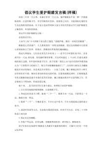 倡议学生爱护眼睛发言稿(样稿)