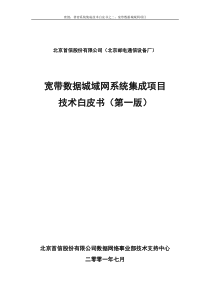 宽带数据城域网系统集成项目技术白皮书第一版