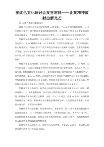 在红色文化研讨会发言材料——让某精神放射出新光芒