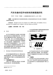 汽车车身冲压件材料利用率提高研究