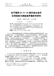 电子辐照Fe-Cr-Ni奥氏体合金的空洞体胀与诱起晶界偏析的研究