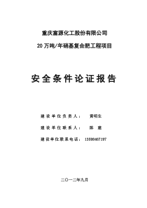 富源复合肥项目安全条件论证报告