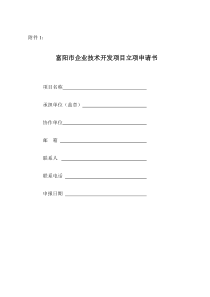 富阳市企业技术开发项目立项申请书