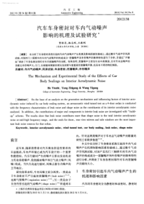 汽车车身密封对车内气动噪声影响的机理及试验研究