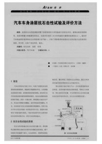 汽车车身涂层抗石击性试验及评价方法