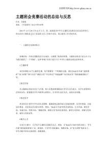 主题班会竞赛活动的总结与反思