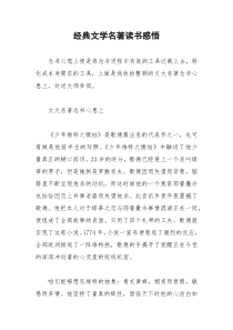 2021年经典文学名著读书感悟