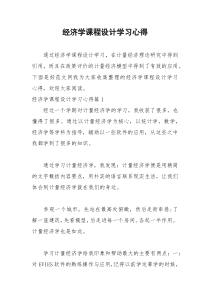 2021年经济学课程设计学习心得