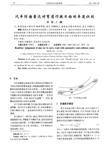 汽车防撞雷达对弯道行驶目标的车道识别