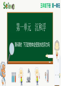 《下沉的物体会受到水的浮力吗》PPT课件