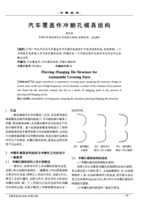 汽车覆盖件冲翻孔模具结构