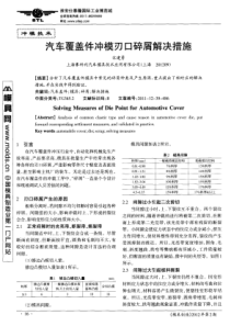 汽车覆盖件冲模刃口碎屑解决措施