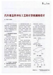 汽车覆盖件冲压工艺的计算机辅助设计- 学兔兔 www.bzfxw.com 