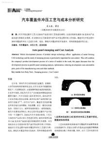 汽车覆盖件冲压工艺与成本分析研究