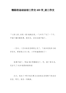 2021年精彩的运动会初二作文字初二作文