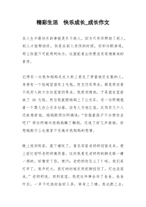 2021年精彩生活  快乐成长成长作文