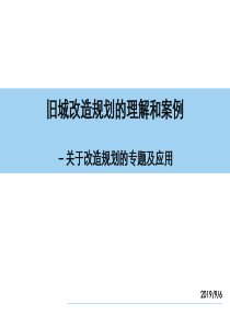 对旧城改造项目的理解和案例