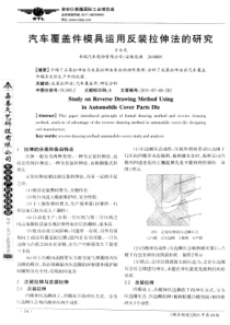 汽车覆盖件模具运用反装拉伸法的研究