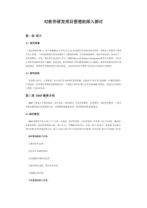 对软件研发项目管理的深入探讨