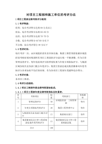 对项目工程部和施工单位的考评办法