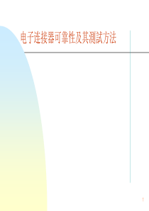 电子连接器可靠性及其测试方法
