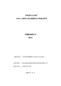 寻甸县东山水泥厂2500td新型干法水泥熟料生产线技改项目环