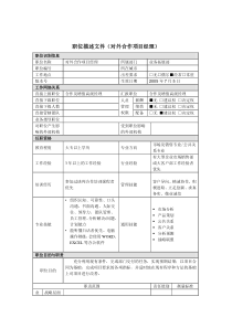 对外合作项目经理岗位说明书