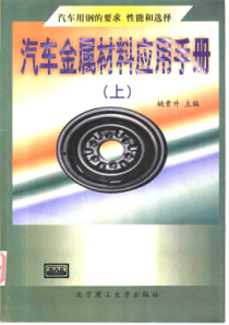 汽车金属材料应用手册 (上册) 汽车用钢的要求、性能和选择[姚贵升]