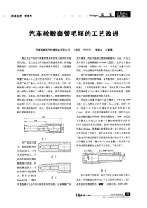 汽车轮毂套管毛坯的工艺改进- 学兔兔 www.bzfxw.com 