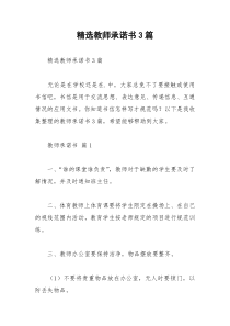 2021年精选教师承诺书篇