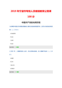 2019年宁波市专技人员继续教育公需课100分