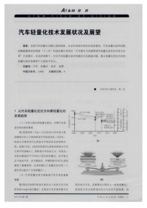 汽车轻量化技术发展状况及展望