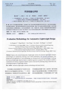 汽车轻量化评价