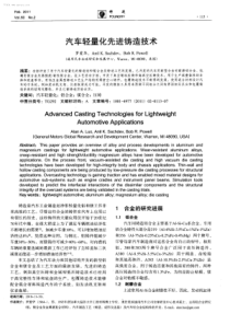 汽车轻量化先进铸造技术