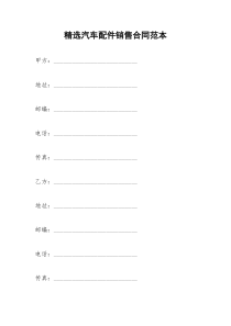 2021年精选汽车配件销售合同范本