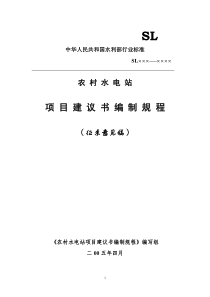 小型水电站项目建议书编制规程