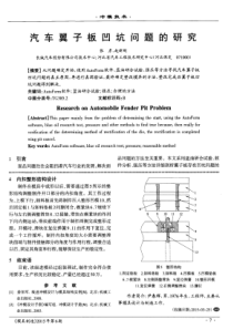 汽车翼子板凹坑问题的研究