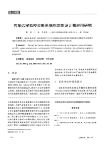 汽车远程监控诊断系统的功能设计和应用研究