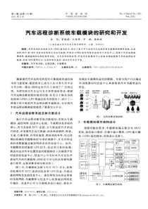 汽车远程诊断系统车载模块的研究和开发