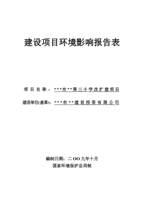 小学改扩建项目环境影响报告表