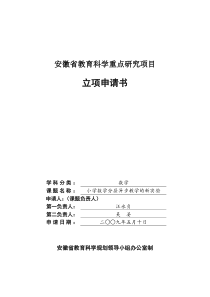 小学数学分层异步教学的新实验研究项目申请书