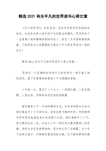 2021年精选有关平凡的世界读书心得文章